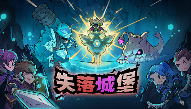 【端游推荐】失落城堡v2.0.4中文(解压即玩)-仄言资源社