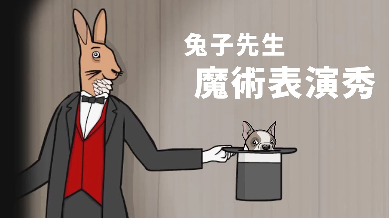 安卓手机游戏《兔子先生的魔术秀v1.1.3》[完整版]Steam移植锈湖十周年新作品，来到了锈湖团队的工作室？-仄言资源社