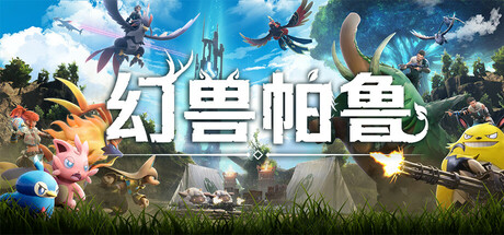 【端游推荐】幻兽帕鲁v0.5.5.70590中文单机+联机-仄言资源社
