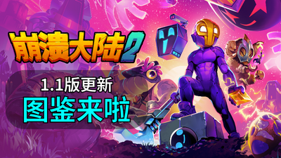 【端游推荐】崩溃大陆2v1.1.3-rc.2中文（解压即玩）-仄言资源社