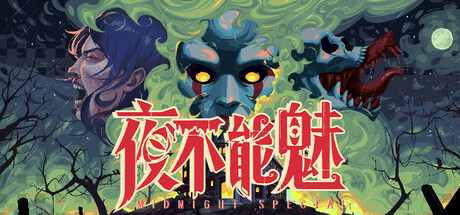 【端游推荐】夜不能魅v0.3.9中文（解压即玩）-仄言资源社