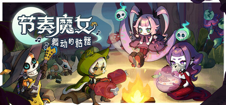 【端游推荐】节奏魔女舞动的骷髅v1.0.3 中文（解压即玩）-仄言资源社
