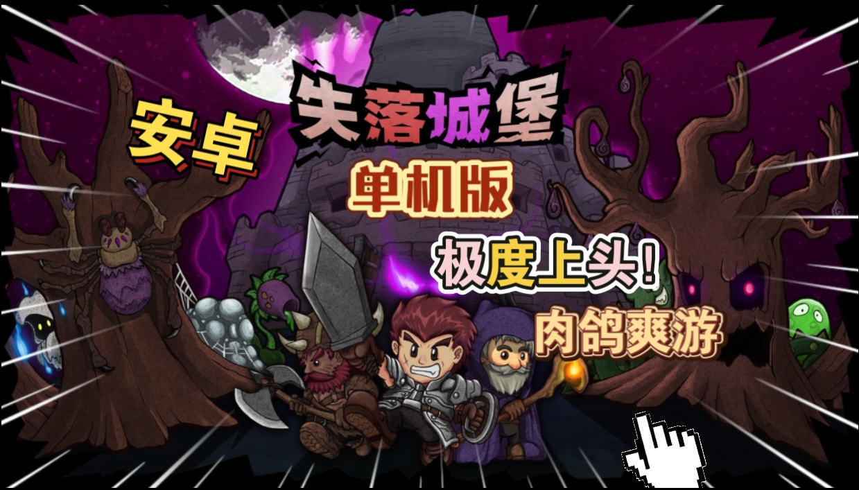 安卓手机游戏《失落城堡单机版》[完整版]极度上头！肉鸽爽游！-仄言资源社