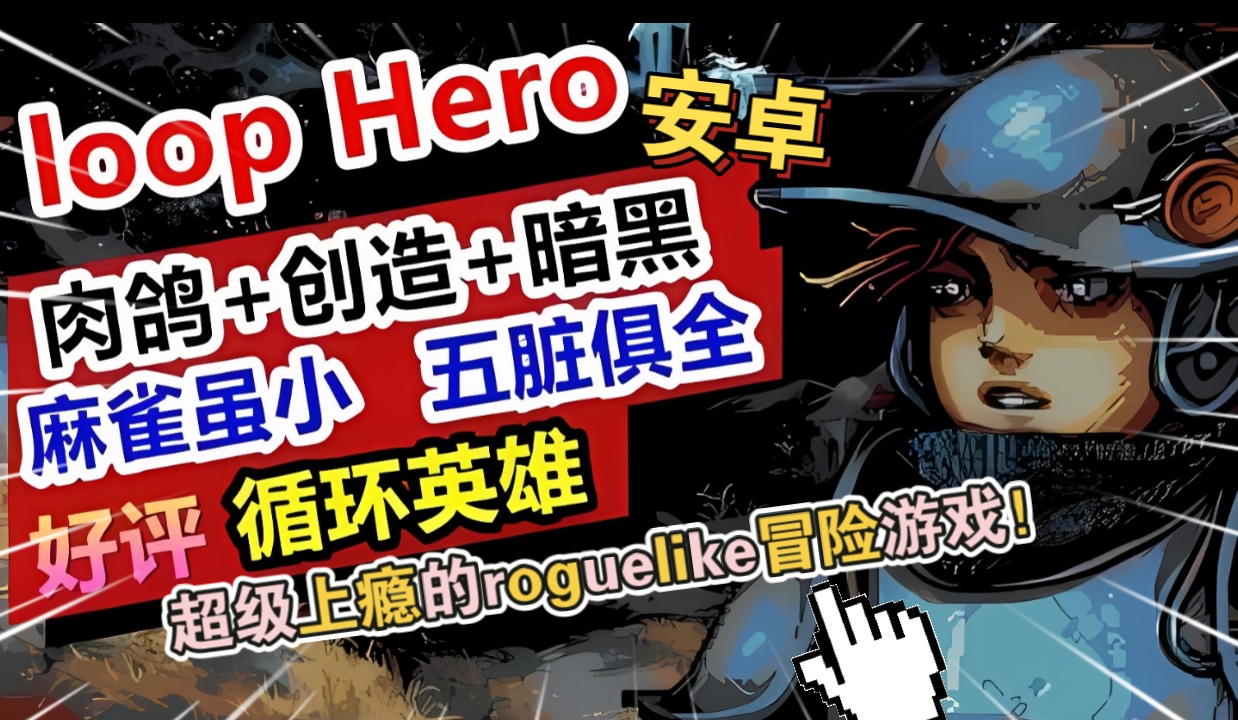 安卓手机游戏《循环英雄v1.0.9》[完整版]Steam移植-仄言资源社