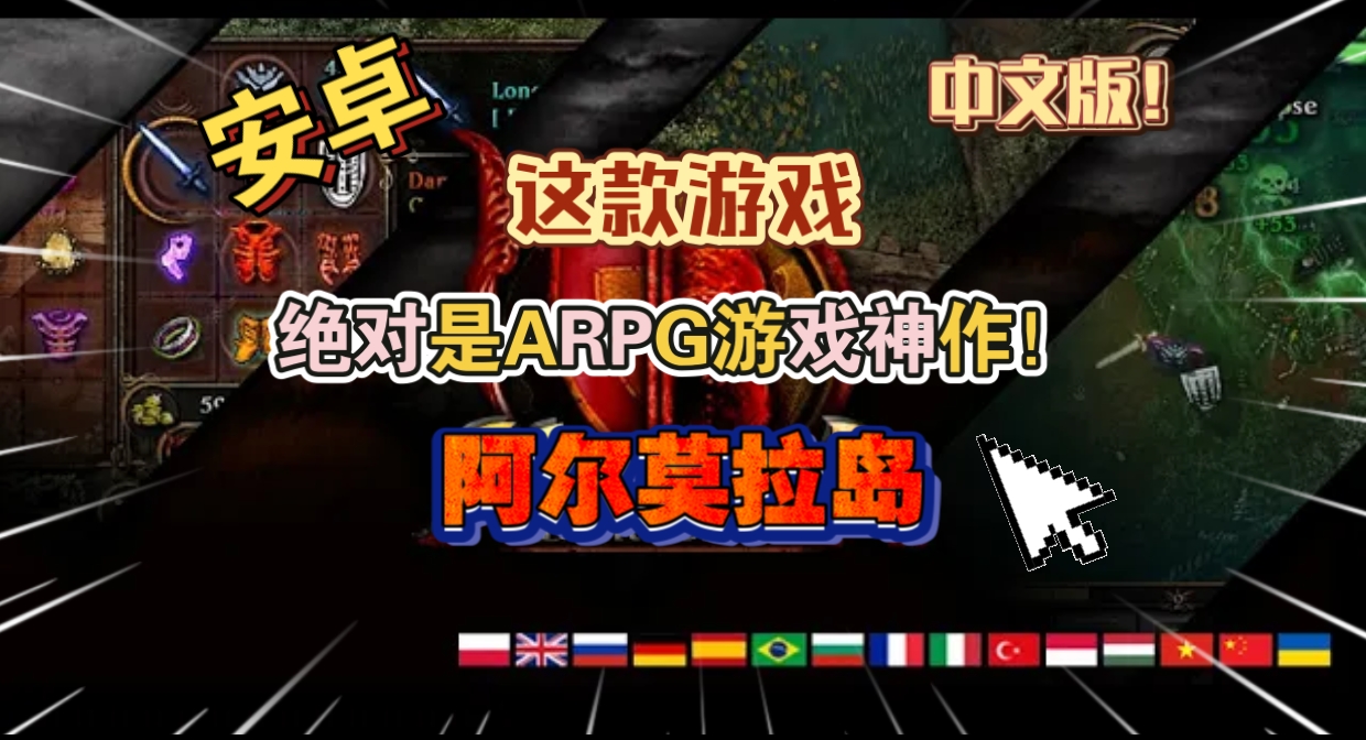 安卓手机游戏《阿尔莫拉岛》[完整版+菜单版]暗黑破坏神风顶视角爽快砍杀的单机刷刷刷游戏！-仄言资源社