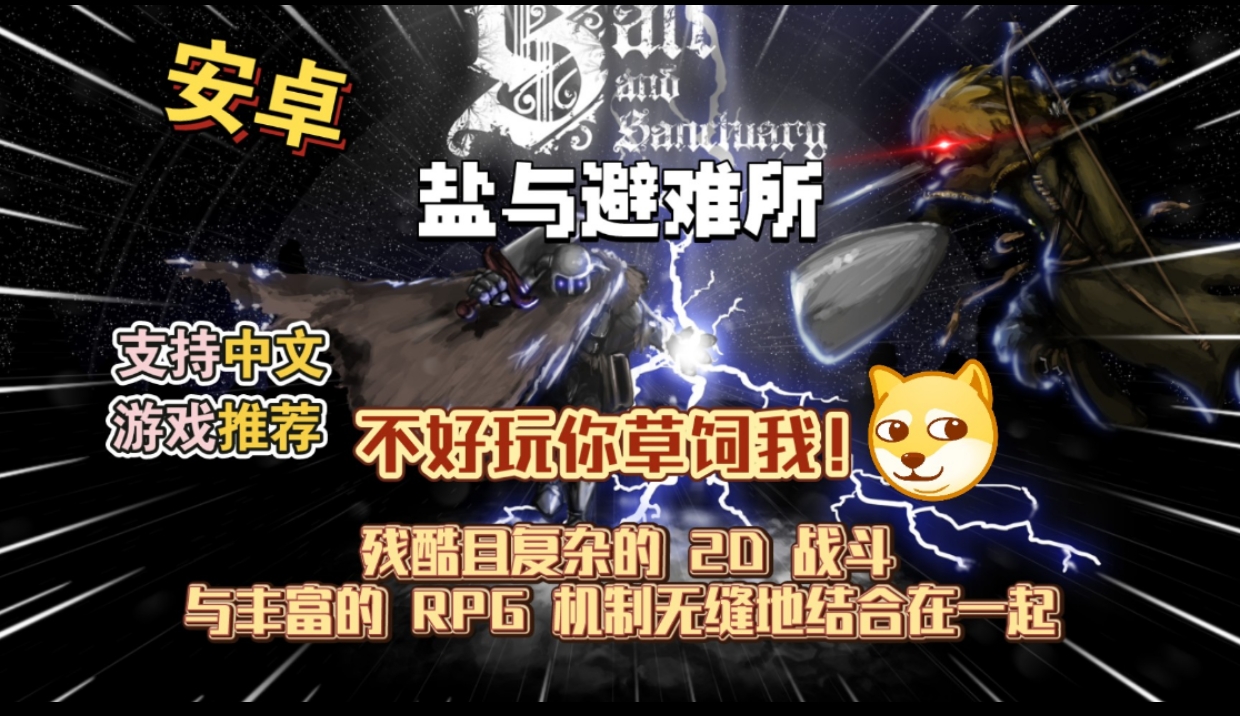 安卓手机游戏《盐与避难所》[完整版]不好玩你草饲我!-仄言资源社