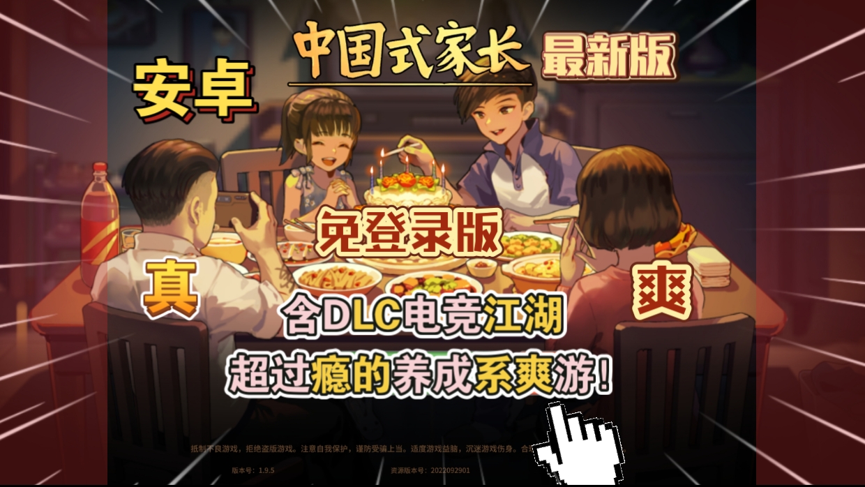 安卓手机游戏《中国式家长免登录版》[完整版+DLC+菜单版]Steam移植-仄言资源社
