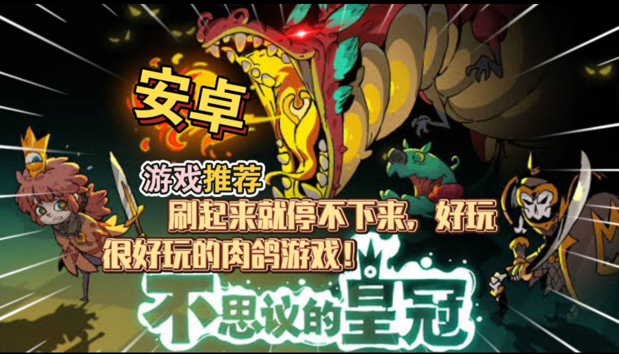 安卓手机游戏《不思议的皇冠》[完整版]很好玩的肉鸽游戏!玩起来根本停不下来!-仄言资源社