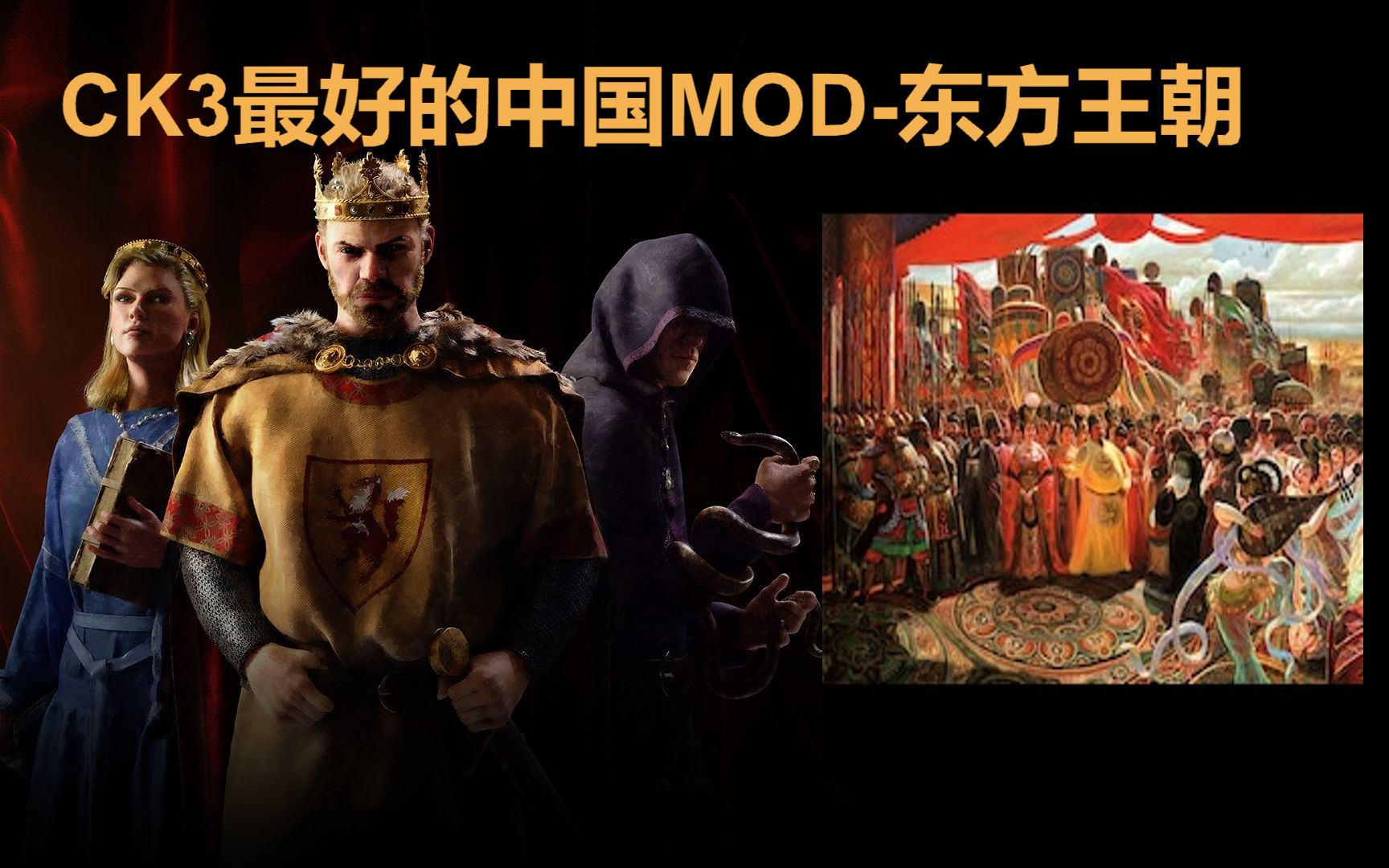 【端游推荐】十字军之王东方王朝v1.16.2豪华中文整合版-仄言资源社