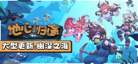 【端游推荐】地心归途v0.6.0513c中文（解压即玩）-仄言资源社