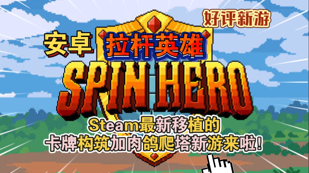 安卓手机游戏《拉杆英雄》[完整版]Steam移植卡牌构筑加肉鸽爬塔新游来啦！-仄言资源社