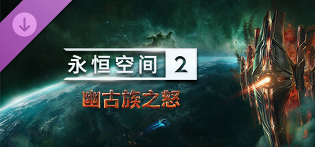 【端游推荐】永恒空间2v1.4.47960豪华中文版-仄言资源社