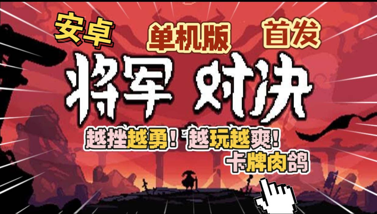 安卓手机游戏《将军对决单机版v1.0.1》[完整版]Steam移植无需任何账号下完即玩！随时随地玩真棒！-仄言资源社