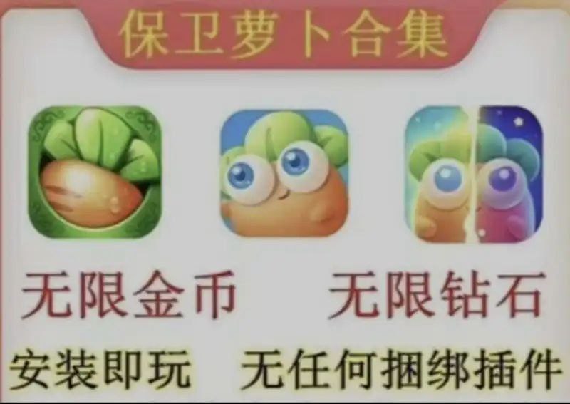安卓手机游戏《保卫萝卜1-3合集》[完整版+免内购版]带来无与伦比的回忆杀，在玩游戏的同时，仿佛找回了那些曾经失去的时光！-仄言资源社