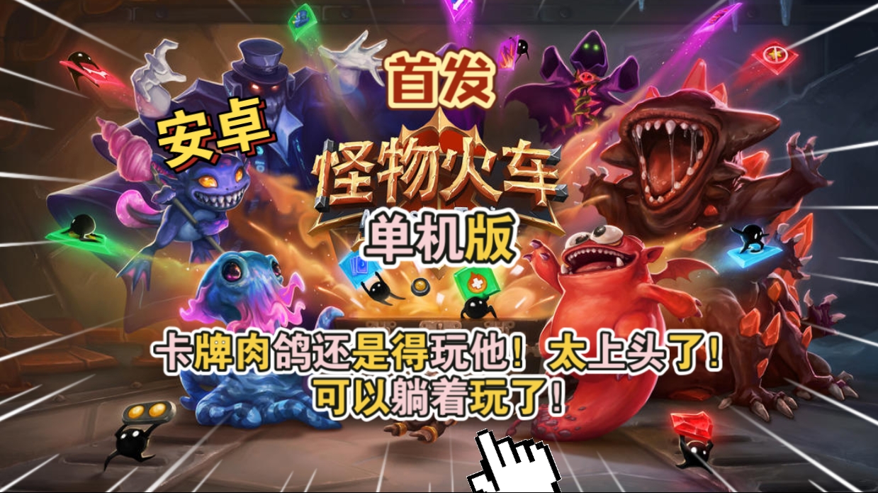 安卓手机游戏《怪物火车单机版v2.3.5》[完整版+DLC]Steam移植-仄言资源社