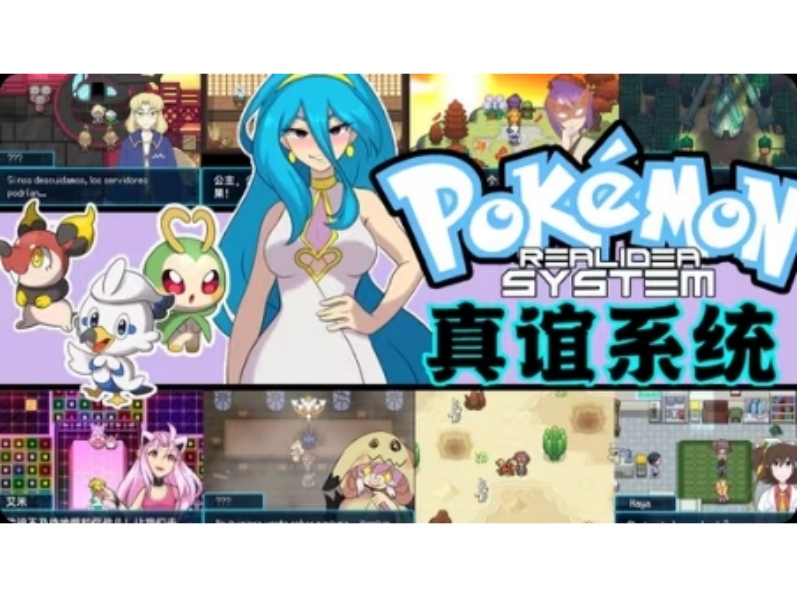 安卓手机游戏《宝可梦真谊系统v3.0》[魔法福利版]全员二次元萌妹子的口袋妖怪神作！-仄言资源社