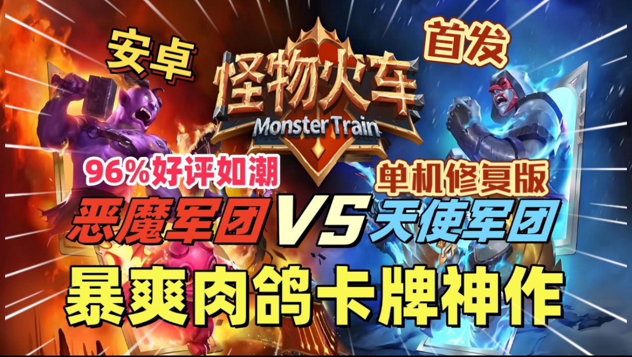 安卓手机游戏更新！《怪物火车单机修复版v2.3.5》[完整版+DLC]Steam移植-仄言资源社