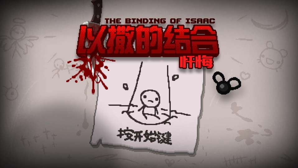 安卓手机游戏《以撒的结合忏悔》[汉化版]Steam移植-仄言资源社