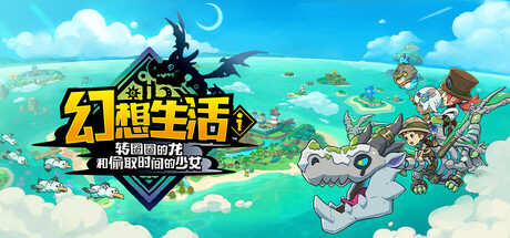 【端游推荐】幻想生活i转圈圈的龙v1.1.2豪华中文版-仄言资源社