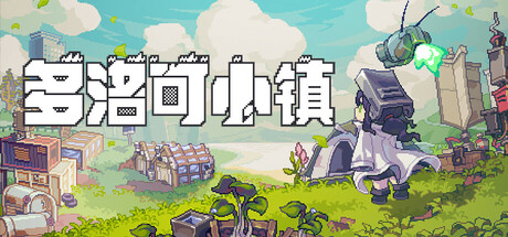 【端游推荐】多洛可小镇v0.92.33中文（解压即玩）-仄言资源社