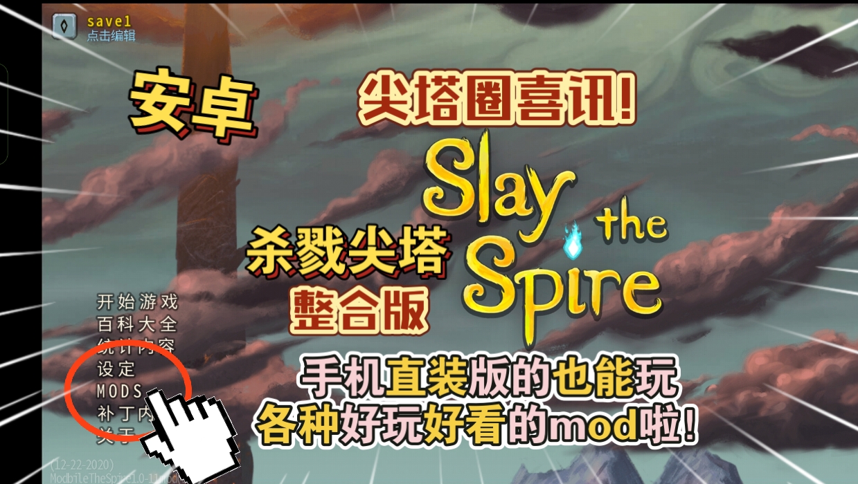 安卓手机游戏《杀戮尖塔mod整合版》[完整版+免谷歌]Steam移植尖塔圈喜讯!-仄言资源社