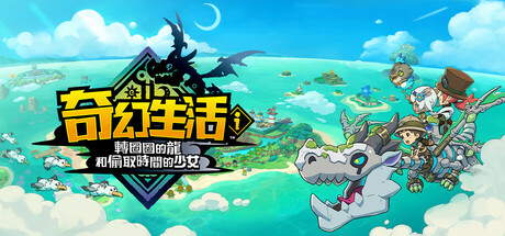 安卓手机运行《幻想生活i转圈圈的龙和偷取时间的少女》中文switch模拟器！(游戏)-仄言资源社