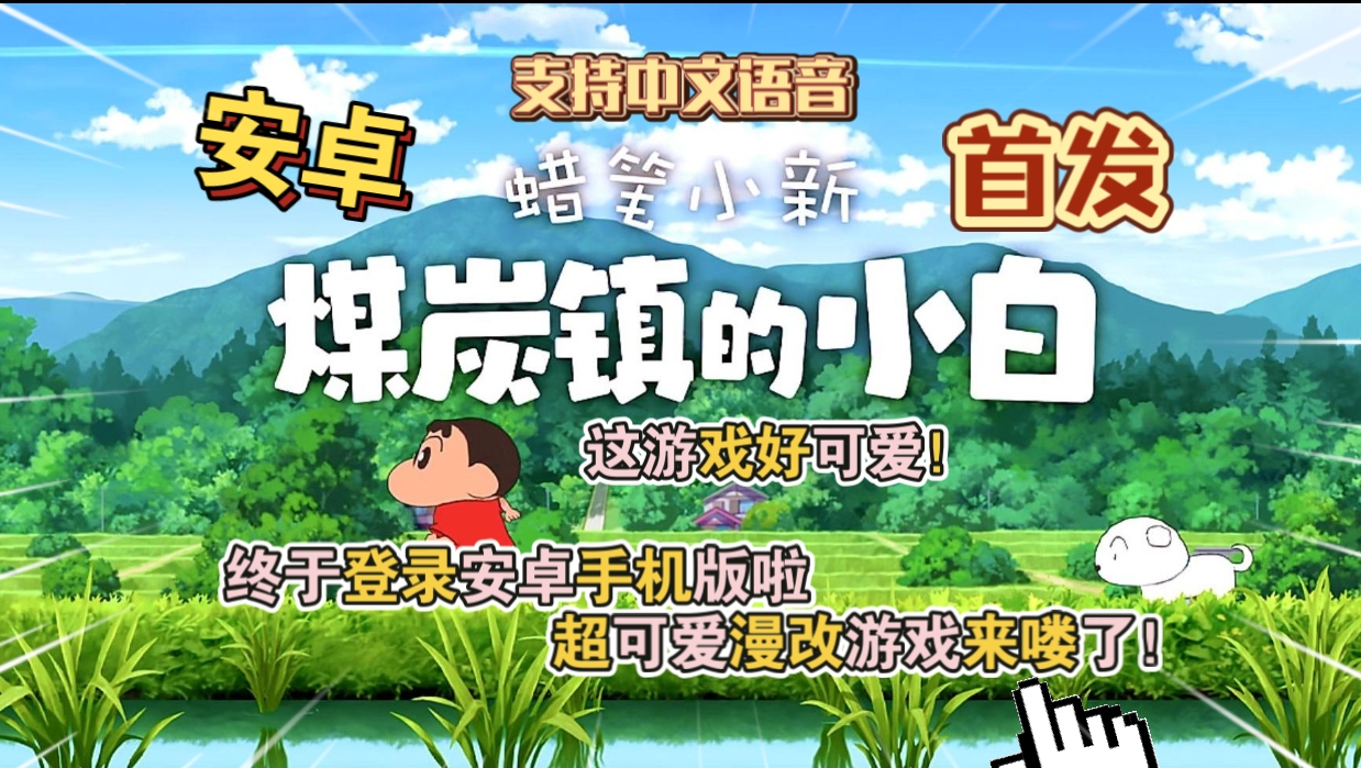 安卓手机游戏《蜡笔小新煤炭镇的小白》[完整版]Steam移植-仄言资源社