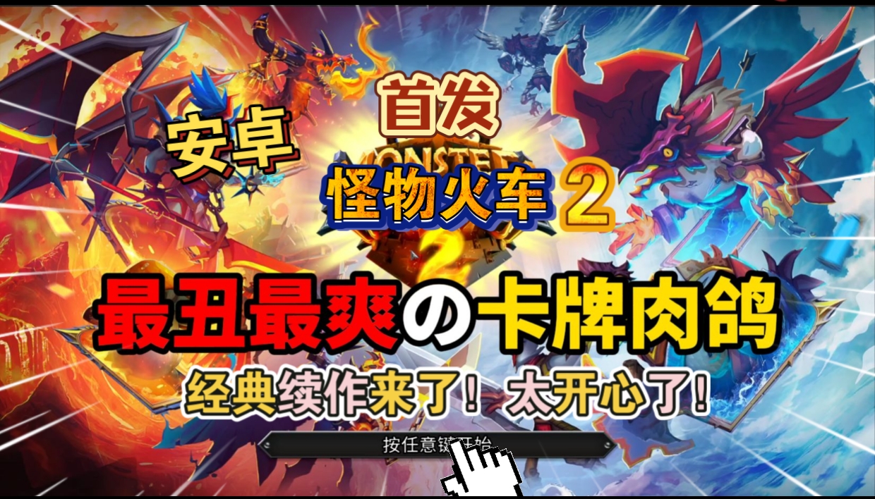 安卓手机游戏《怪物火车2》中文[完整版]经典续作来了准备好迎接全新氏族、敌对派系、挑战、模式以及更多！-仄言资源社