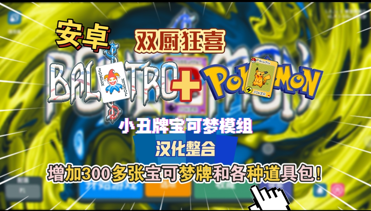 安卓手机游戏《小丑牌x宝可梦mod》模组汉化整合版[完整版]Steam移植-仄言资源社