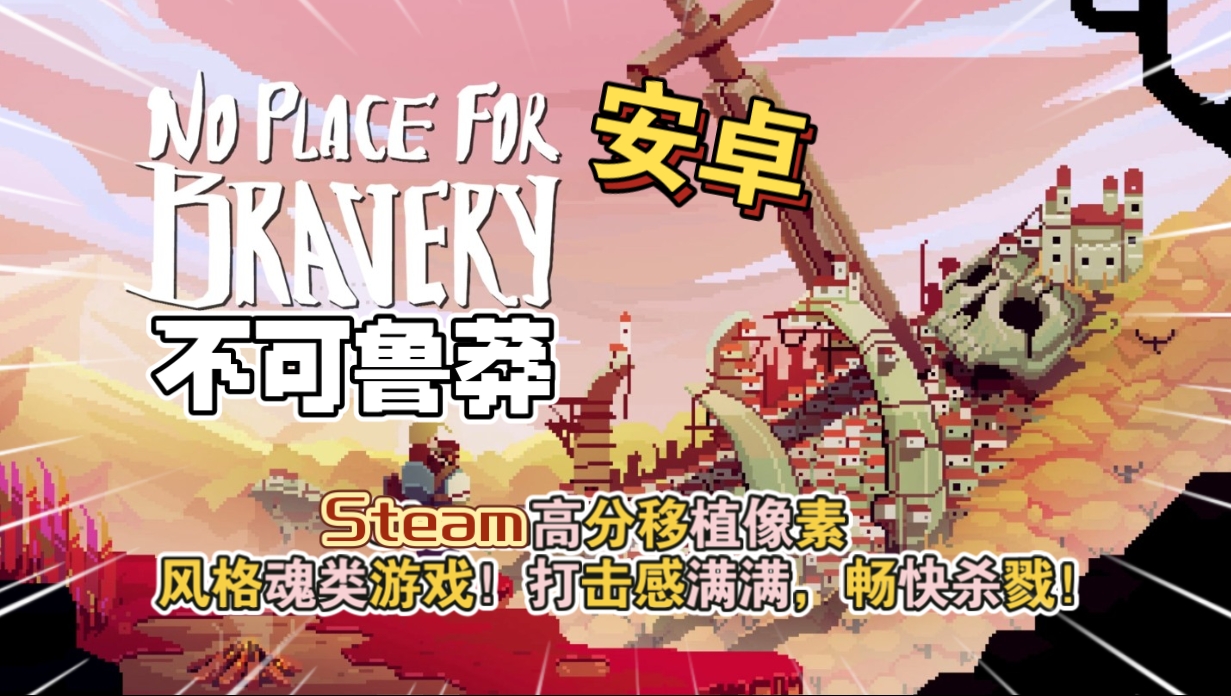安卓手机游戏《不可鲁莽v1.36.6》[完整版断网运行]Steam移植-仄言资源社