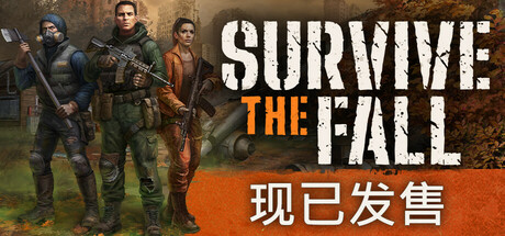 【端游推荐】秋末求生v1.0.1.2364豪华中文版-仄言资源社