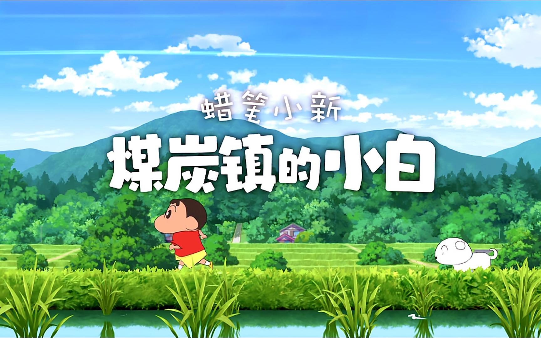 安卓手机游戏《蜡笔小新煤炭镇小白菜单版》[菜单版+完整版]Steam移植-仄言资源社