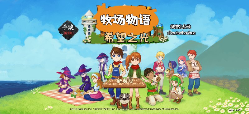安卓手机游戏《牧场物语希望之光v1.0.1》[完整版]Steam移植-仄言资源社