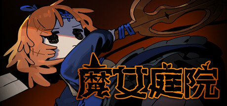 【端游推荐】魔女庭院v0.5.0中文（解压即玩）-仄言资源社