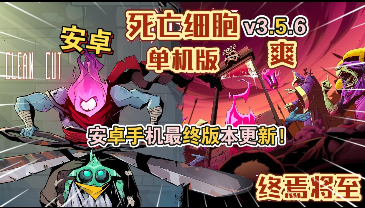 安卓手机游戏重大更新！《死亡细胞v3.5.6》[完整版+DLC+菜单版]Steam移植终焉将至！最终版本更新-仄言资源社