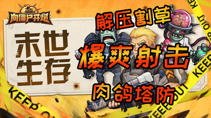 安卓手机游戏《向僵尸开炮》[菜单版]射击类战斗手游，玩法丰富多样，割草割到爽！-仄言资源社