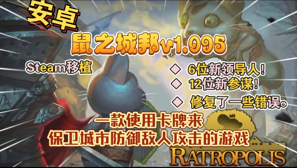 安卓手机游戏《鼠之城邦v1.095》[完整版+免内购版]Steam移植-仄言资源社