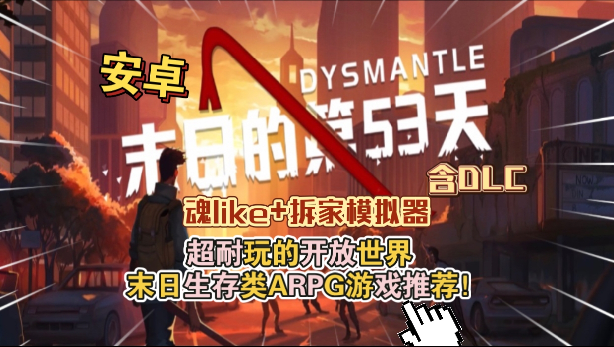 安卓手机游戏《末日的第53天v1.4.0.46》[完整版+DLC]Steam移植-仄言资源社
