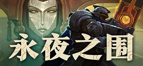 【端游推荐】永夜之围v415461中文（解压即玩）-仄言资源社