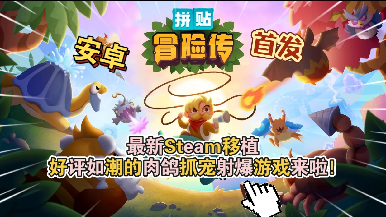 安卓手机游戏《拼贴冒险传v5.0》[完整版]Steam移植-仄言资源社