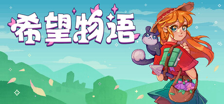 【端游推荐】希望物语v0.10.15.4中文（解压即玩）-仄言资源社