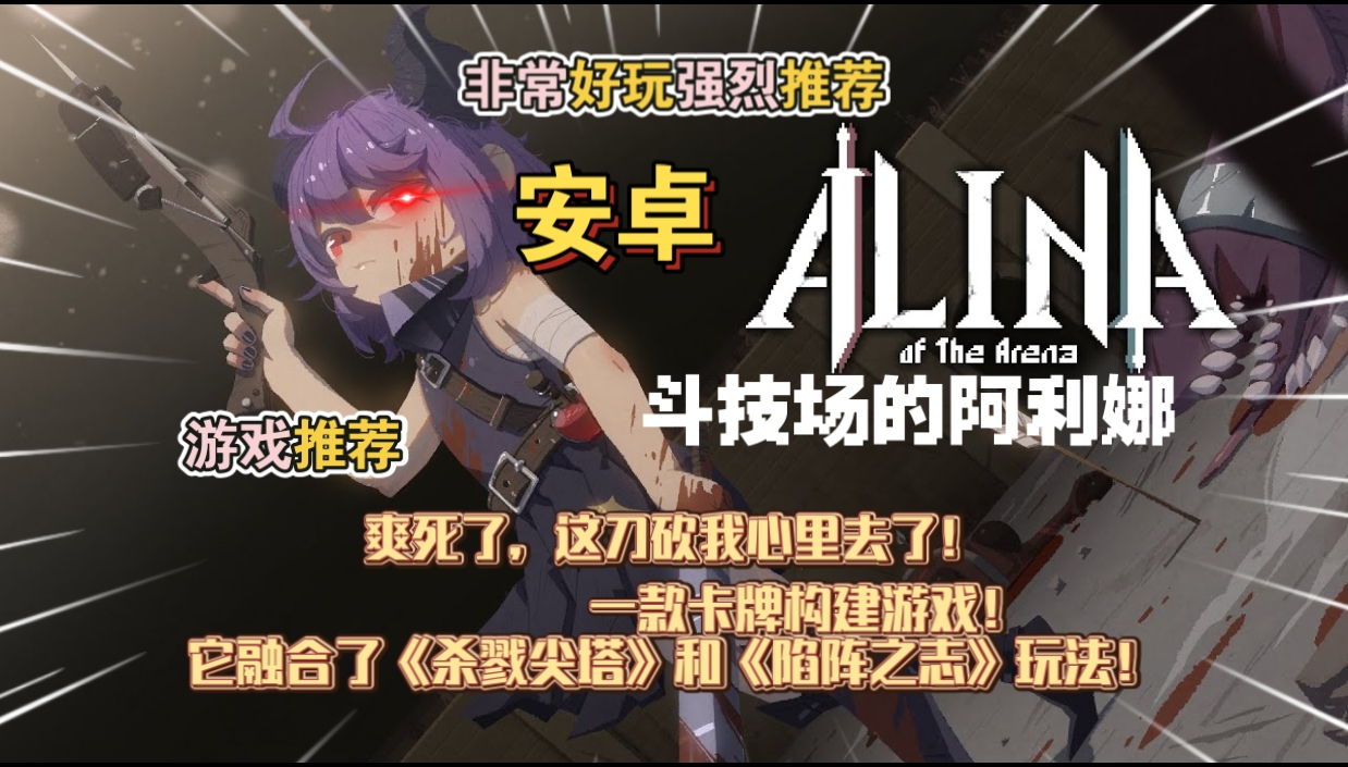 安卓手机游戏《斗技场的阿利娜》[完整版]一款卡牌构建游戏。它融合了《杀戮尖塔》和《陷阵之志》，玩法非常好玩强烈推荐!-仄言资源社