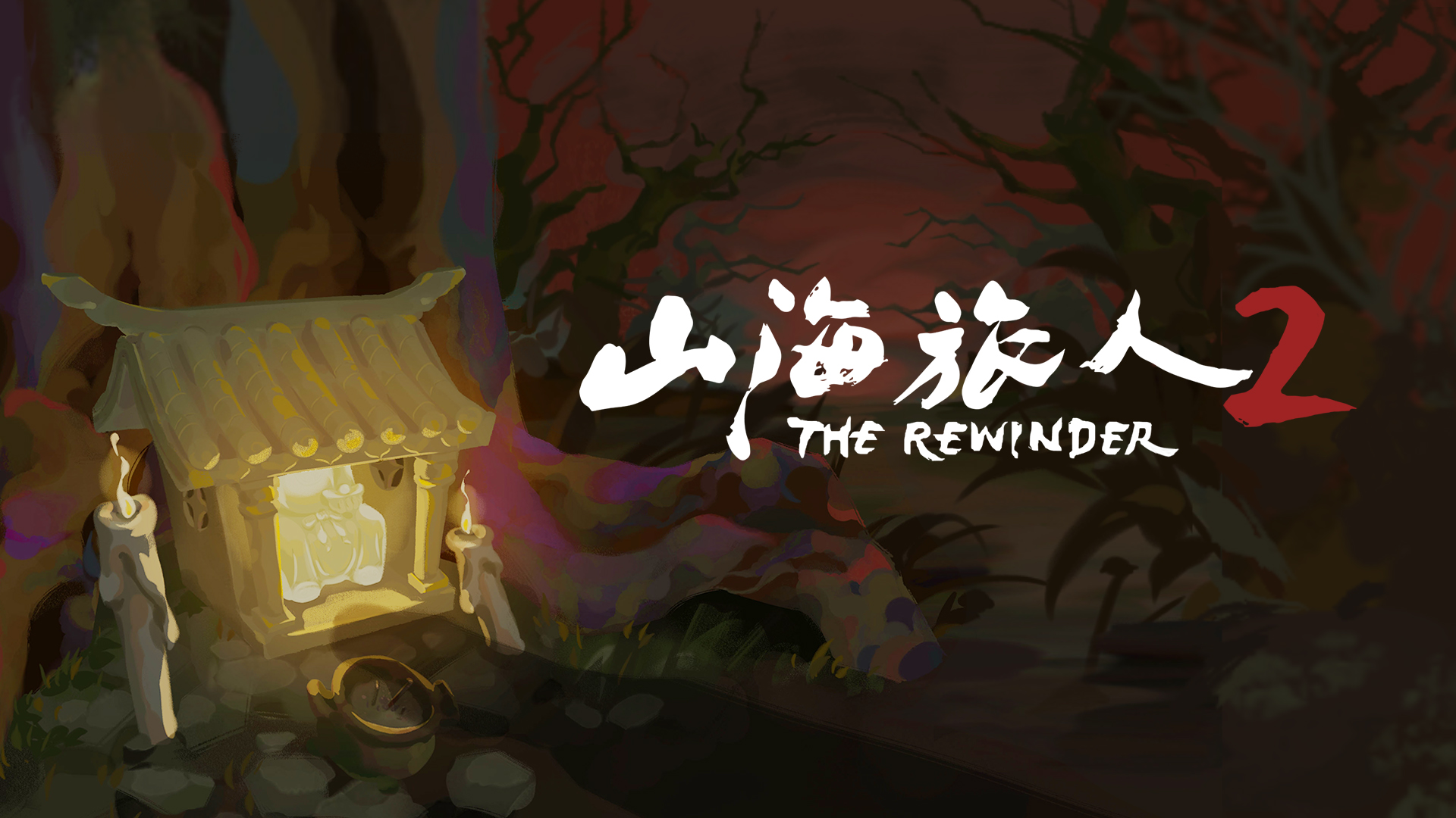 【端游推荐】山海旅人2v2.1.3中文(解压即玩)-仄言资源社