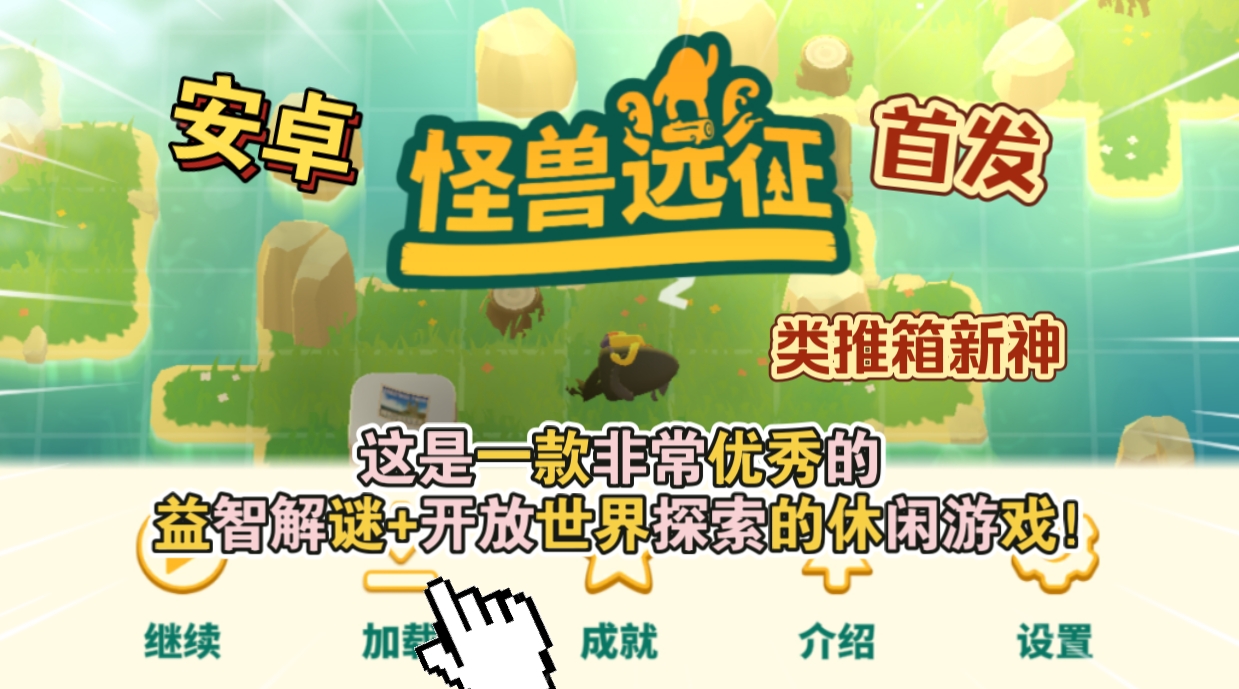 安卓手机游戏《怪兽远征v1.2.1》[完整版]Steam移植-仄言资源社