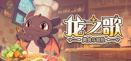 【端游推荐】龙之歌美食与冒险v0.2.052901中文-仄言资源社