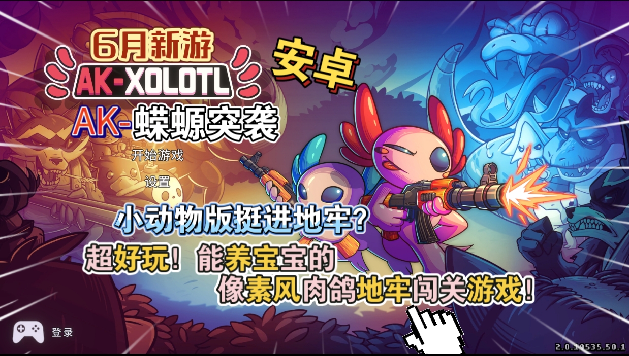 安卓手机游戏《AK蝾螈突袭》[完整版]Steam移植-仄言资源社
