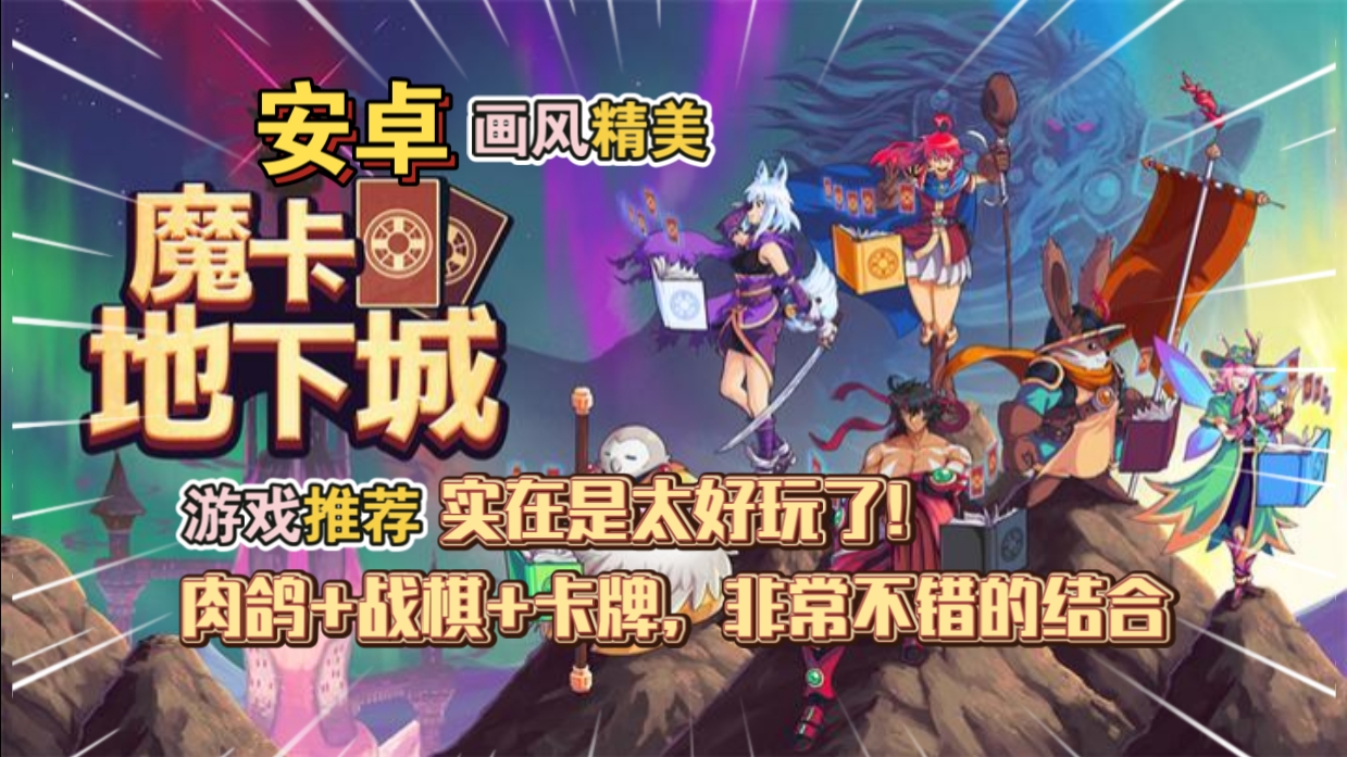 安卓手机游戏《魔卡地下城》[完整版]实在是太好玩了!肉鸽+战棋+卡牌，非常不错的结合!-仄言资源社