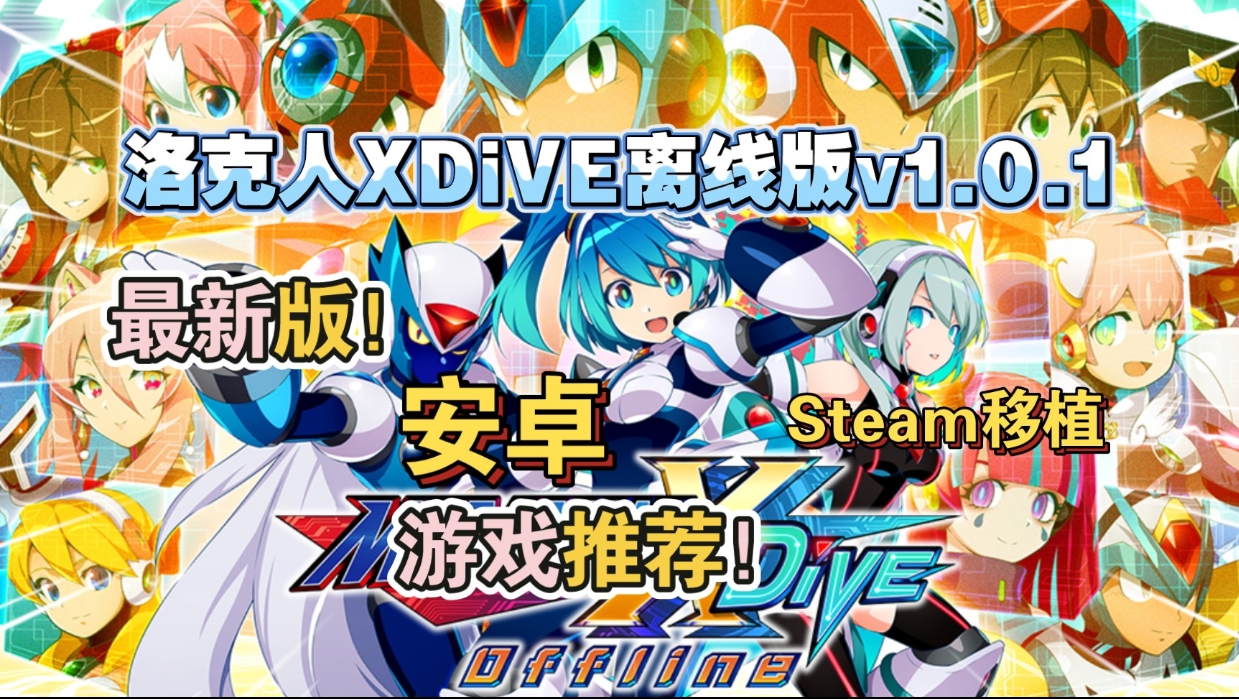 安卓手机游戏《洛克人XDiVE离线版v1.0.1》[完整版] Steam移植-仄言资源社