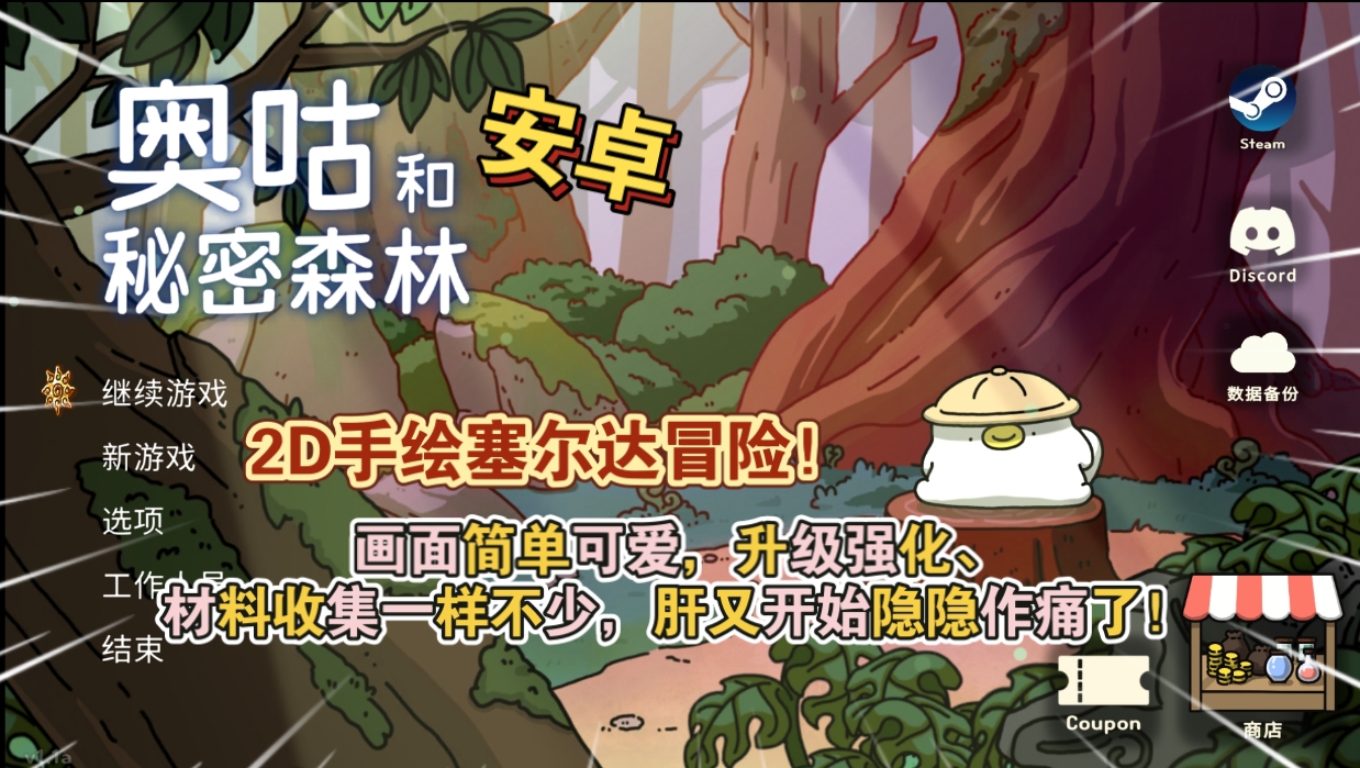 安卓手机游戏《奥古与秘密森林v1.166》[完整版]Steam移植-仄言资源社