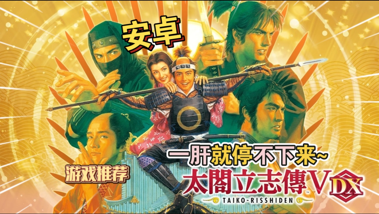 安卓手机游戏《太阁立志传5DX》[完整版]一肝就停不下来~S一款策略角色扮演游戏!-仄言资源社